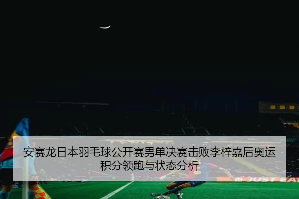 an-sai-long-ri-ben-yu-mao-qiu-gong-kai-sai-nan-dan-jue-sai-ji-bai-li-zi-jia-hou-ao-yun-ji-fen-ling-pao-yu-zhuang-tai-2-358.jpg